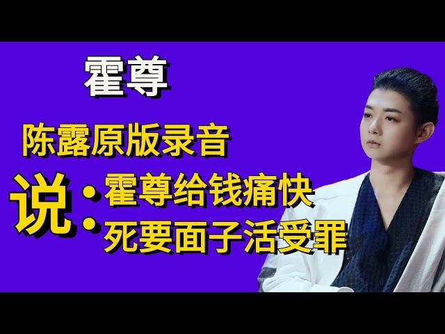 陈露完整录音疑曝光，说霍尊给钱痛快，微信里对霍尊破开大骂，真实人品曝光。