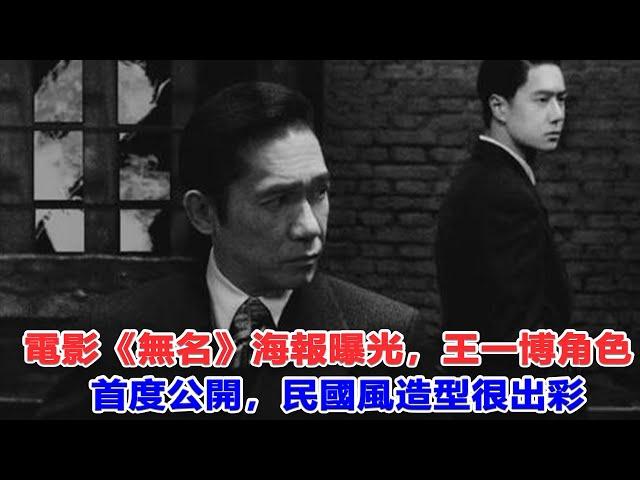 電影《無名》海報曝光，王一博角色首度公開，民國風造型很出彩！#無名#王一博