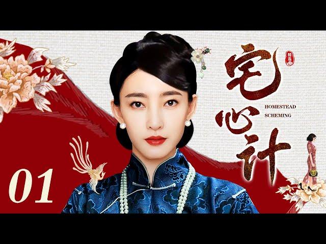 【好看的电视剧】宅心计 01 | 王丽坤再演心机女，邢家大宅四房妻妾明争暗斗机关算尽（王丽坤 / 史可 / 周海媚 / 柳云龙）