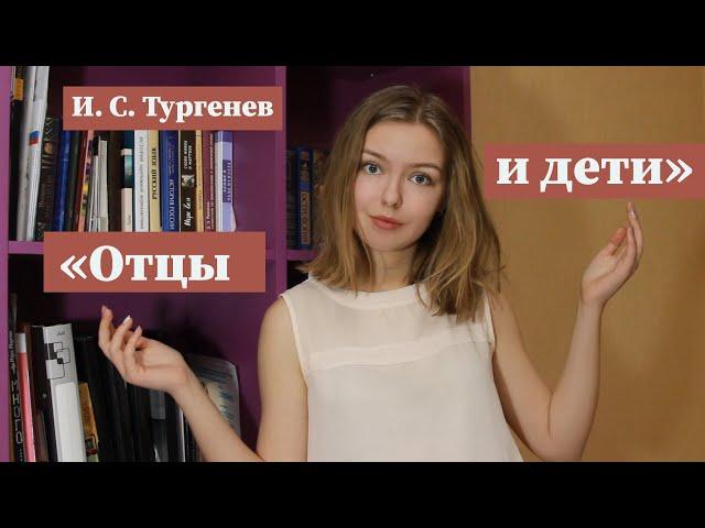 "Отцы и дети" / Полное краткое содержание и разбор