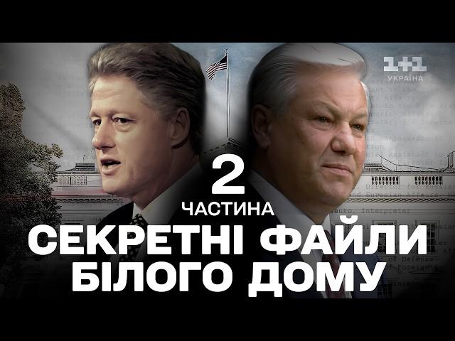 Чому війна з росією була неминуча?! Секретні файли Білого дому | Документальний фільм на 1+1 Україна