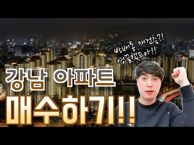 강남아파트 매수하기!! 생생한 매수 경험 체험하기!!