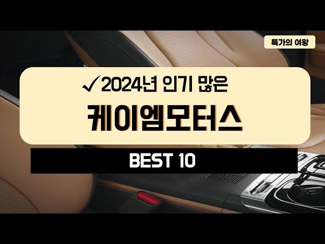 2024년 가성비 케이엠모터스 추천 TOP10