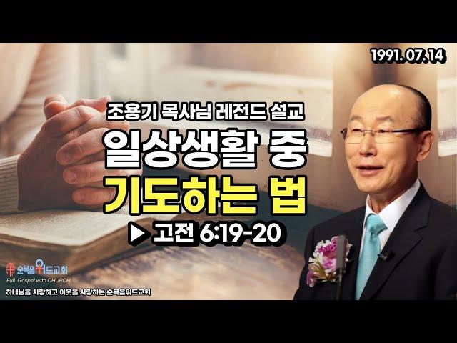 조용기 목사님 레전드설교 - 일상생활 중 기도하는 법 ▶고전 6:19-20