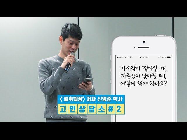 진짜 자신감과 자존감을 획득하는 법 [신영준 박사의 Q&A]