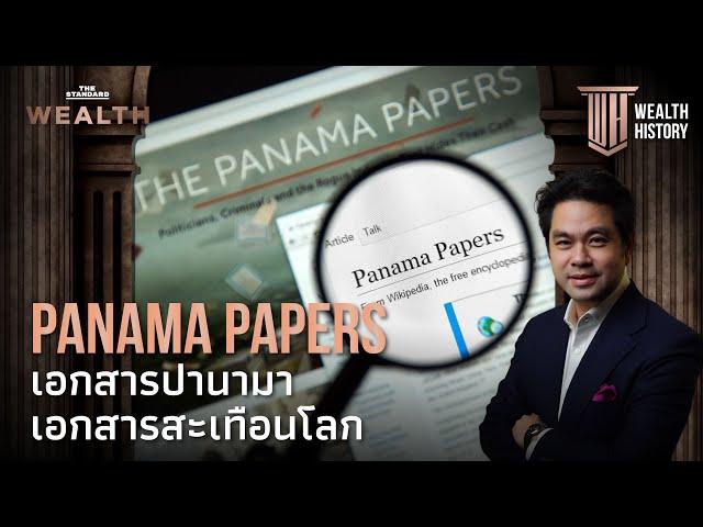 Panama Papers เอกสารแฉการ 'ฟอกเงิน' สะเทือนโลก | WEALTH HISTORY EP.20