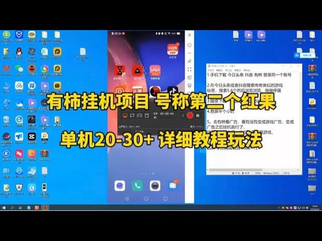 有柿挂机项目，单机20-30+，号称第二个红果，抓紧撸一波