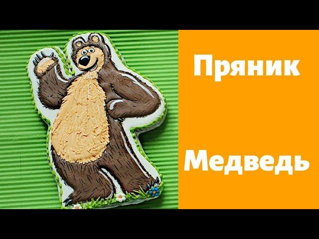 Пряник Медведь из мультика Маша и медведь