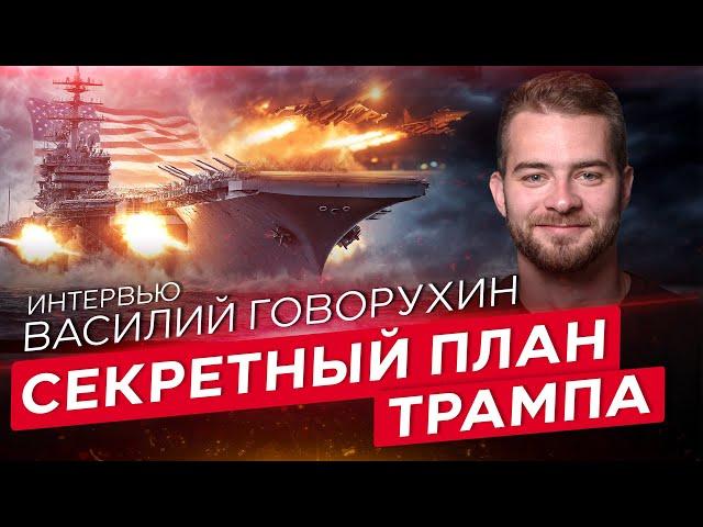 Чего ждёт Трамп? | Устранение Хаменеи решит проблему Ирана?  Интервью с Василием Говорухиным