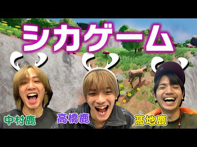 騙し合い＆容赦ないサバイバル「シカゲーム」がいつの間に接待ゲームに！【Oh Deer】