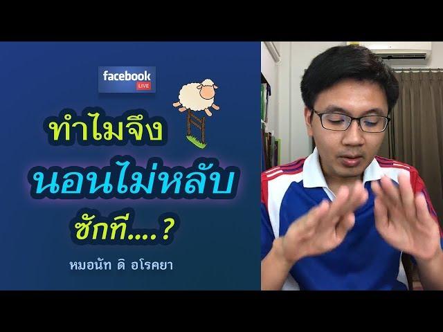 นอนไม่หลับ สาเหตุเพราะอะไร ?-หมอนัท FB Live