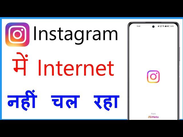 Instagram Me Net Nahi Chal Raha Hai | Internet Not Working In Instagram