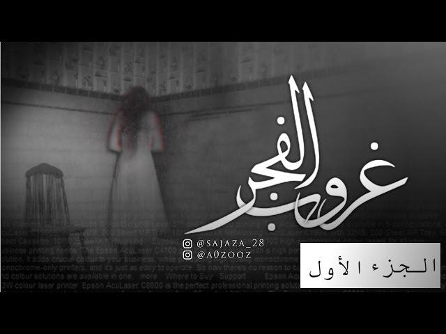 قصص جن : غروب الفجر (الجزء الاول) ..!
