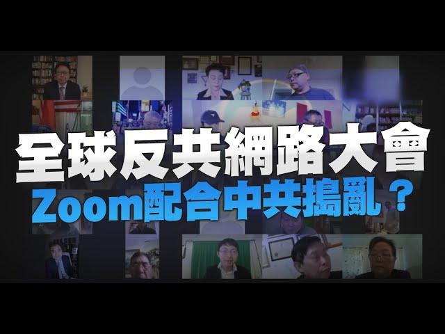 全球反共網路大會 Zoom配合中共搗亂？