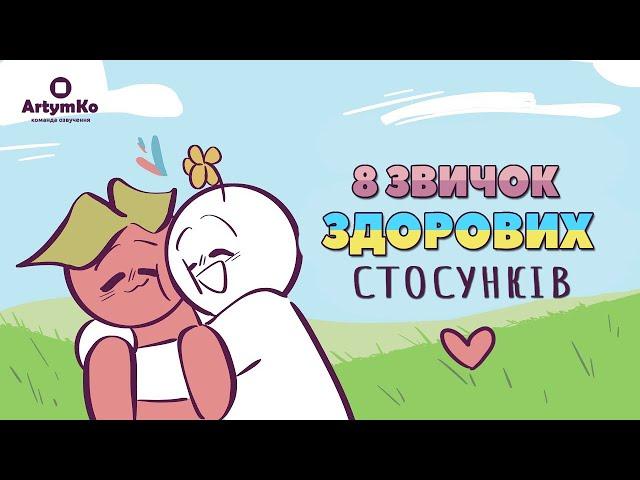 8 звичок здорових стосунків (Psych2Go)