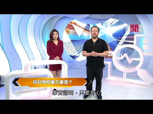 梁凱寧分析學歷的重要性 - 開嚟見我  EP272 - 香港開電視