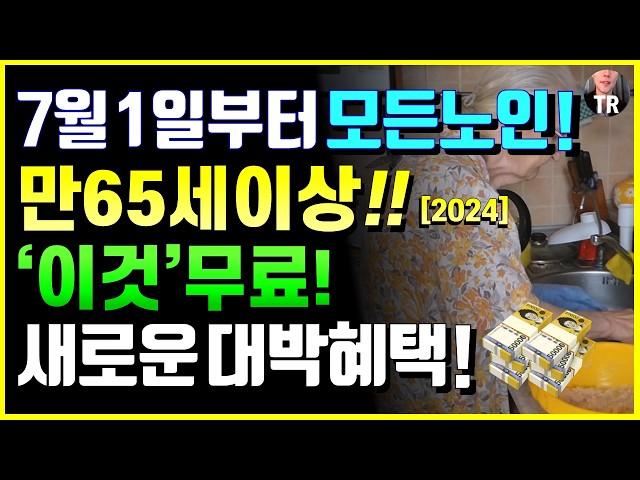 7월 1일부터 모든노인! 만 65세이상 새로운 대박혜택 '이것' 무료 모르면 나만손해! 16개 소식 정년폐지 2025 노인연령 70세상향 소식 등 [7월 시니어 특급 뉴스]