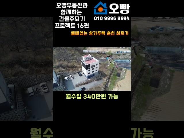 춘천 원룸주택 매매, 엘베 있는 매물 중 춘천 최저가 입니다, 상가 1, 원룸 6가구와 주인세대, 강추!!! #춘천부동산 #춘천원룸매매 #춘천원룸 #춘천주택 #춘천주택매매
