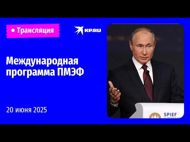 Встречи Владимира Путина на ПМЭФ-2025. День третий: прямая трансляция
