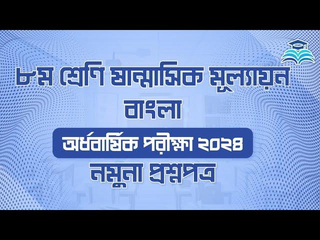 ৮ম শ্রেণির অর্ধ বার্ষিক পরীক্ষার প্রশ্ন ২০২৪ বাংলা । অষ্টম শ্রেণির মূল্যায়ন পরীক্ষা ২০২৪।