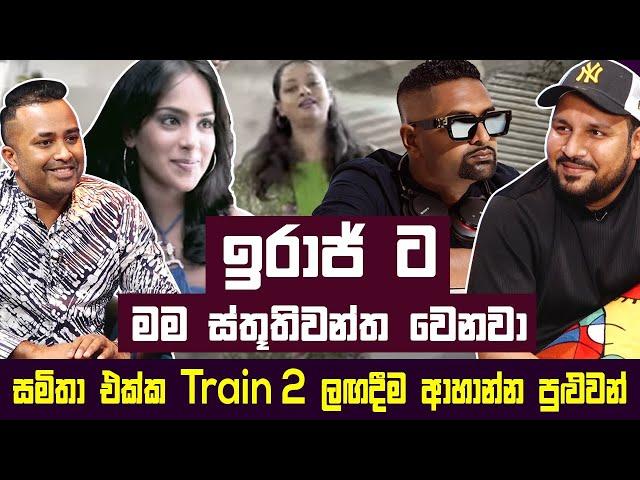 ඉරාජ් ට මම ස්තූතිවන්ත වෙනවා ShafraZ | Iraj Weeraratne |samitha Mudunkotuwa | Hari tv