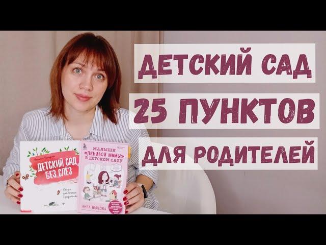 Всё что нужно знать! Адаптация к детскому саду - Анна Быкова, Татьяна Григорьян