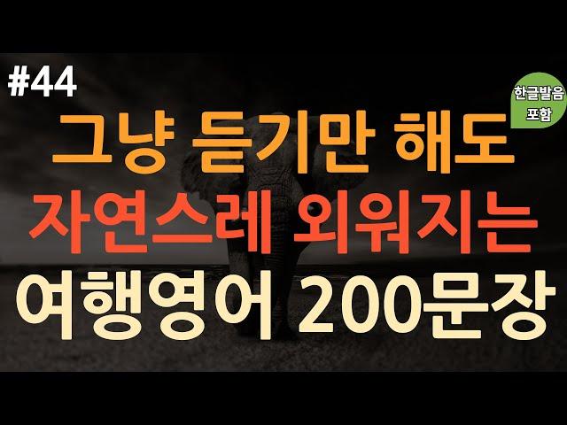 [ch44. 쉬운생활영어 200문장] 영어 외우지 마세요 | 해외여행 시 필수영어표현 | 이동 시 틀어 놓기만 하세요 | 쉽고 유용한 실생활 기초영어 | 4회 반복 | 한글발음포함