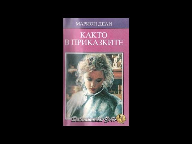 Марион Дели - Както в приказките - глава 1-6 (Аудио книга) Любовен роман