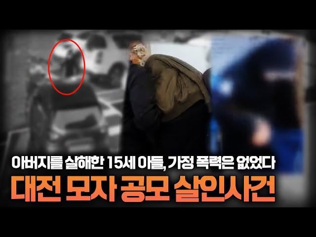 【중학생 아들이 아버지를 살해했다?!】 대전 친아버지, 남편을 살해한 모자 살인사건ㅣ당신이 몰랐던 사건