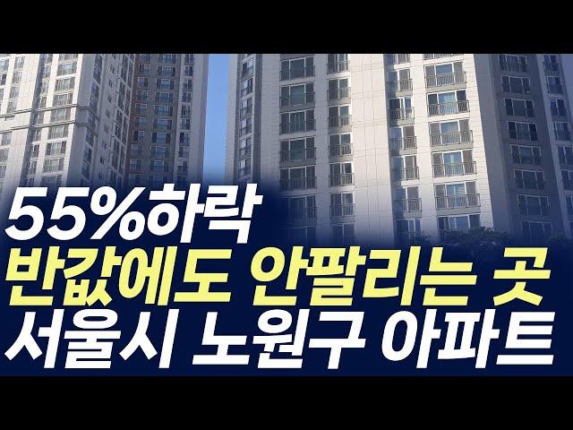 서울시 노원구 아파트,55%하락 반값에도 안팔리는 곳 (부동산 아파트 미분양 분양권 입주권 재개발 재건축)