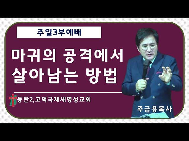 동탄2,고덕국제새명성교회 주일3부예배 - 주금용 목사- 마귀의 공격에서 살아남는 방법 (디모데전서 4:1~5)2024년12월29일