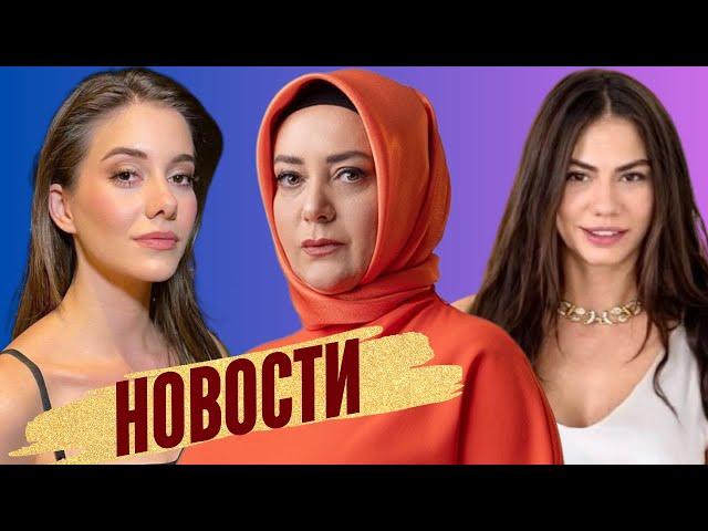 Берил Позам беременна / Пынар Дениз родила а Пембе уходит из сериала. Новости тур дизи