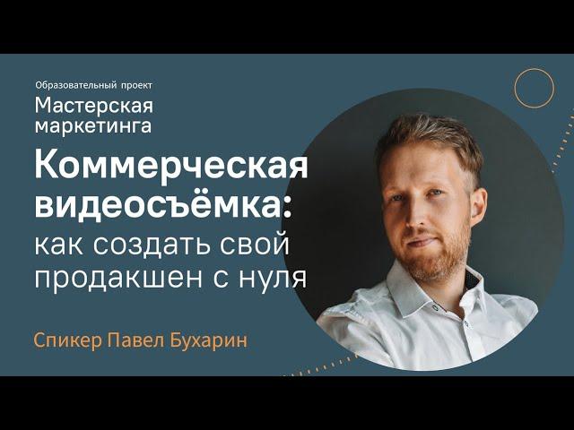 Коммерческая съёмка | Как создать видео, которое будут смотреть и покупать | Павел Бухарин