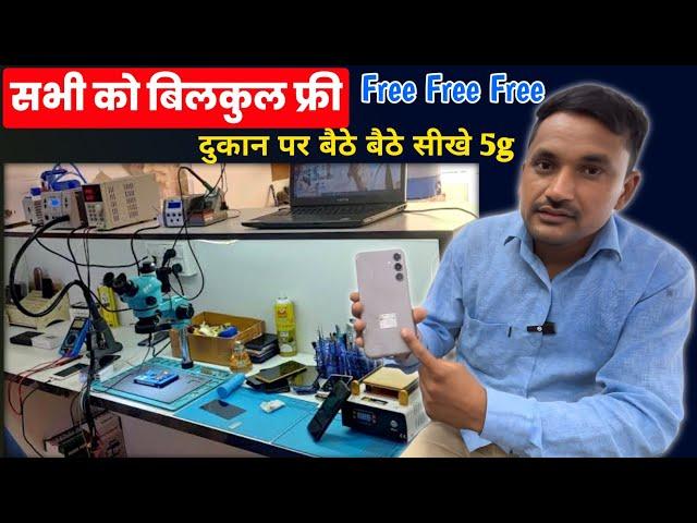 दुकान पर बैठे बैठे सीखे 5g फ्री मै | 5g Mobile Repairing Course