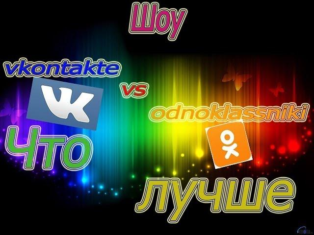 Шоу что лучше | Вконтакте или Одноклассники? |