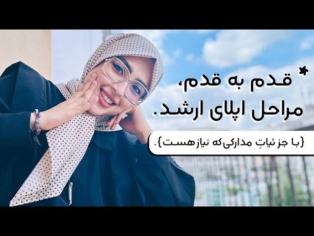 صفر تا صد مراحل اپلای ارشد| جزییات اپلای کارشناسی ارشد