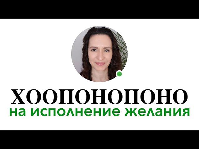 Как быстро исполнить желание при помощи #Хоопонопоно #исполнитьжелание