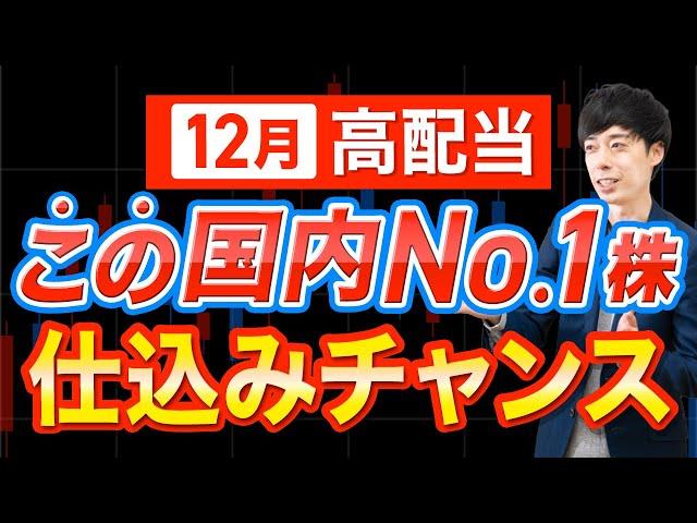 急落で買いたい12月高配当株、最有力はこの国内No.1株