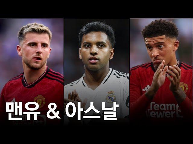 맨유, 마운트 정리 원한다(+산초,에키티케 이야기) / 아스날, 호드리구 + 하토 노린다, 이적시장 베스트 시나리오는?