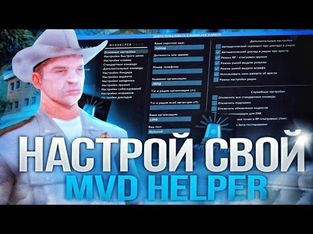 КАК  УСТАНОВИТЬ И НАСТРОИТЬ МВД ХЕЛПЕР + СЛИВ КОНФИГА