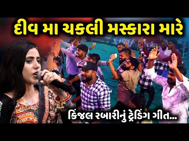 દીવ મા ચકલી મસ્કારા મારે | Kinjal Rabari | કિંજલ રબારીનું ટ્રેડિંગ ગીત | Jadav Gadhvi