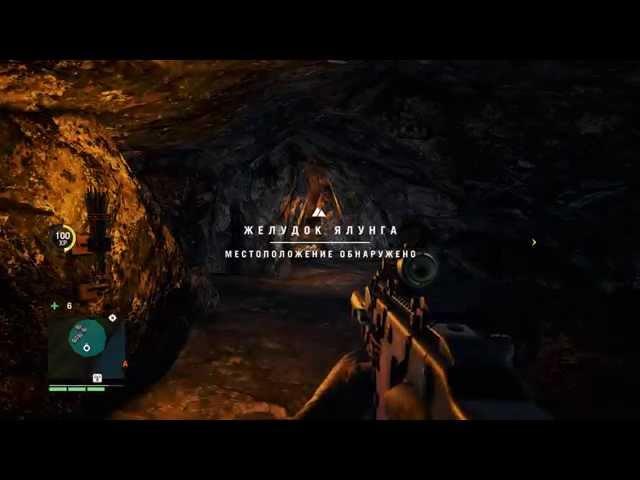 [ Far Cry 4 ] Маски Ялунга: Локация "Желудок Ялунга"