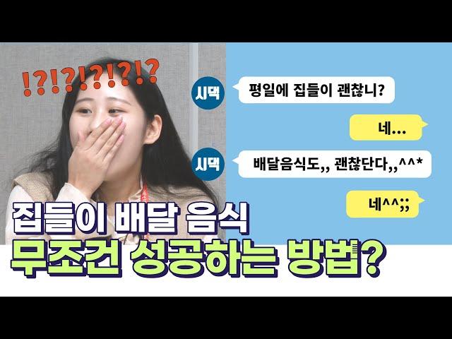 [알잘딱깔쎈] EP5. 집들이 배달 음식 때문에 고민이라면? 무조건 성공하는 음식과 BEST 3 음식 알려드림