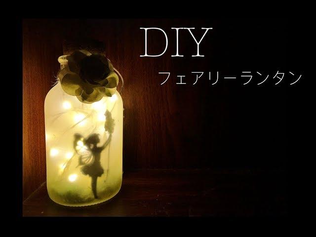 DIY Fairy Lantern