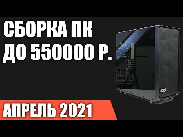 Сборка ПК за 550000 рублей. Апрель 2021 года! Игровой компьютер мечты на Intel & AMD