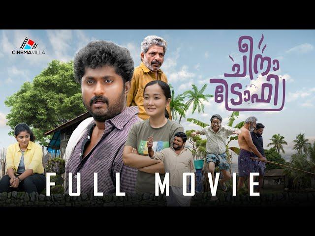 Cheena Trophy Full Movie | Dhyan Sreenivasan | Johny Antony | Anil Lal | Sooraj Santhosh