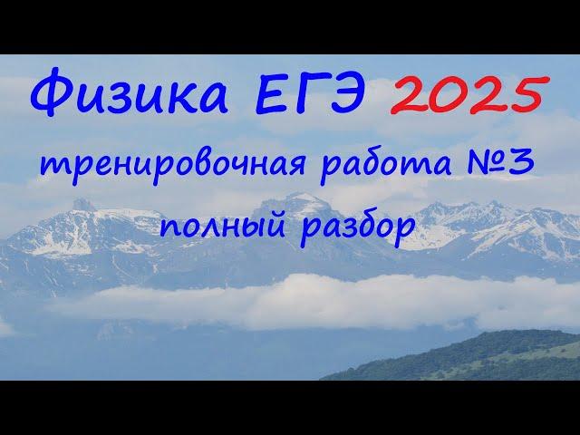 ЕГЭ Физика 2025 Статград Тренировочная работа 3 от 23.01.2025 Полный подробный разбор всех заданий