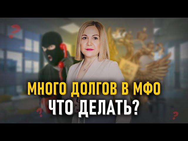 Много долгов в МФО! Платить нечем, что делать?