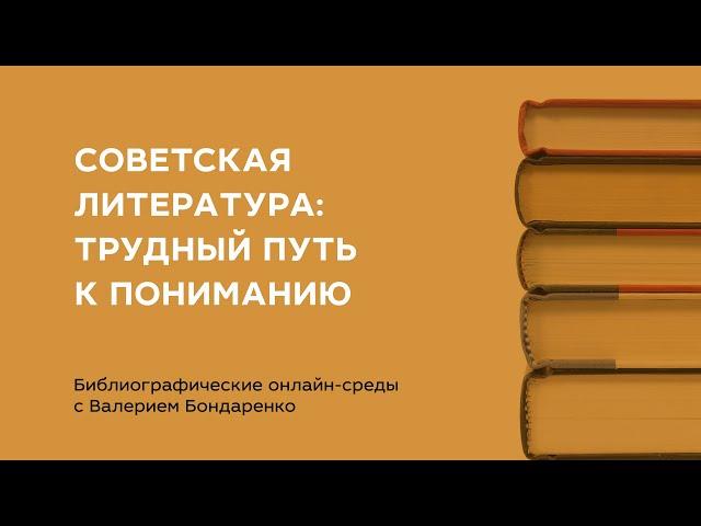 Советская литература: трудный путь к пониманию