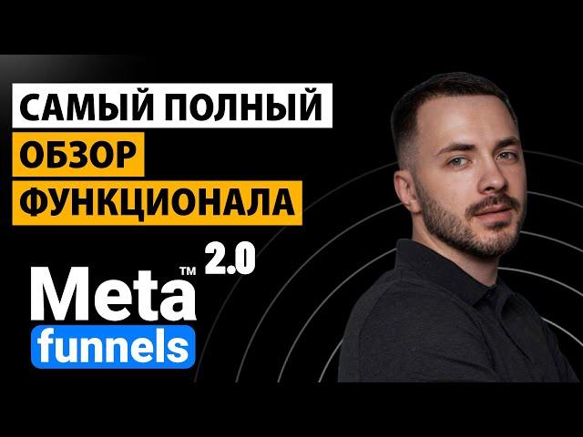 Обзор Функционала Платформы MetaFunnels™ 2.0 / Как Создать Автоворонку